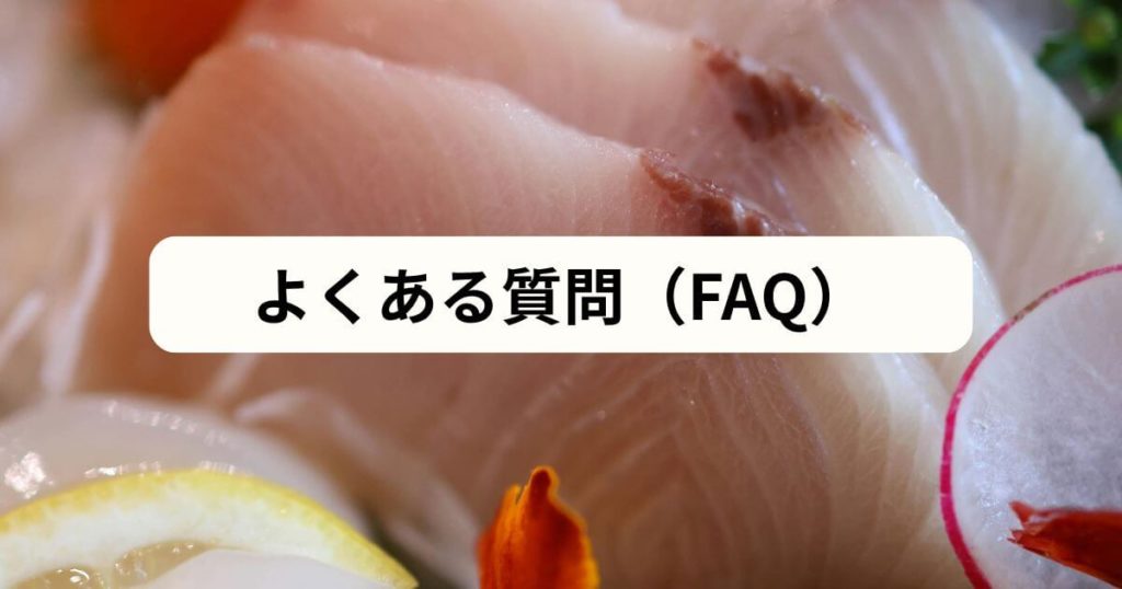 フィシュルの「まずい」に関するよくある質問（FAQ）