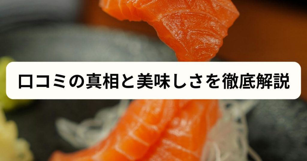 フィシュル(Fishlle!)は本当に「まずい」？口コミの真相と美味しさを徹底解説