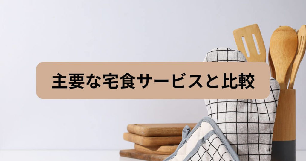 フィットディッシュの添加物量は、主要な宅食サービスと比較しても少ない