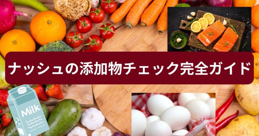 【自分でできる】ナッシュの添加物チェック完全ガイド