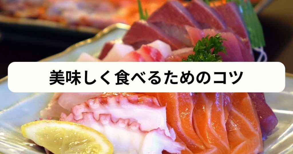 「まずい」を回避！フィシュルを最大限美味しく食べるためのコツ
