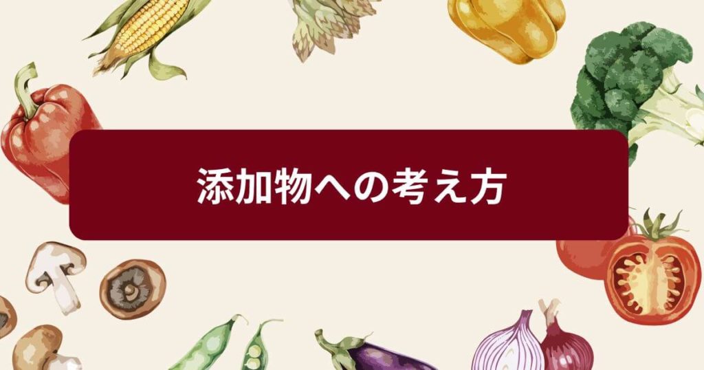 三ツ星ファームが「無添加」よりこだわる添加物への考え方