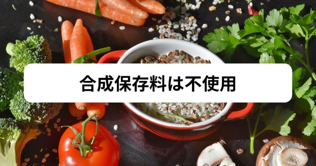 三ツ星ファームに添加物は入ってる？【結論】無添加ではないが合成保存料は不使用