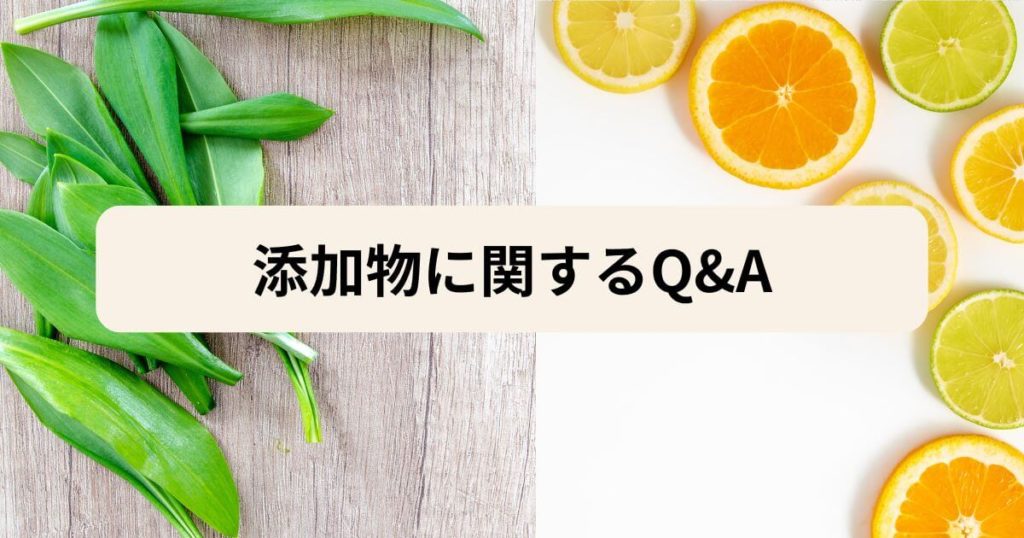 三ツ星ファームの添加物に関するQ&A