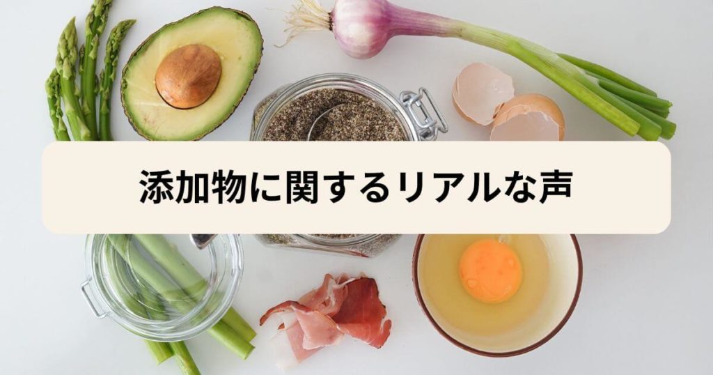 三ツ星ファームの添加物に関するリアルな声