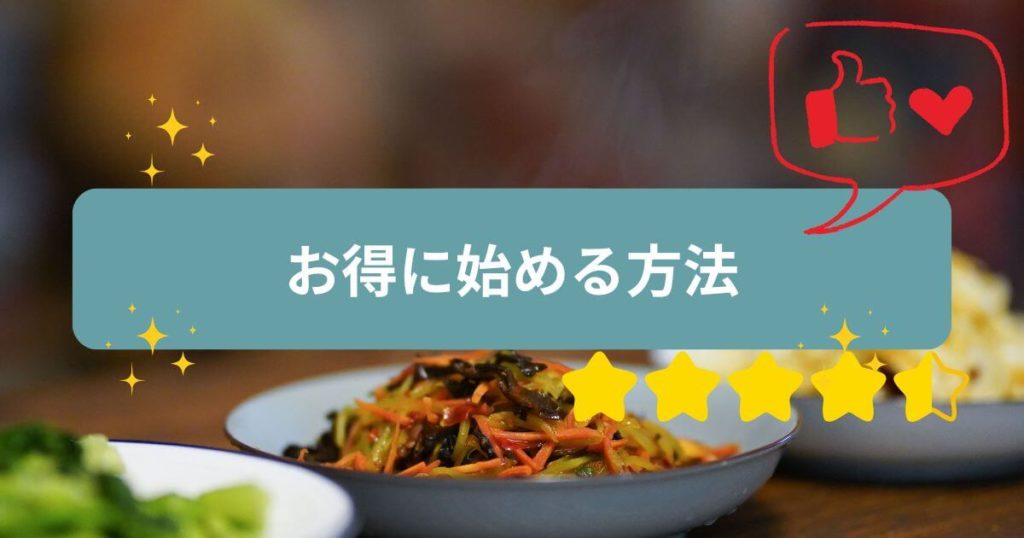 初回14食が64%OFF！三ツ星ファームをお得に始める方法