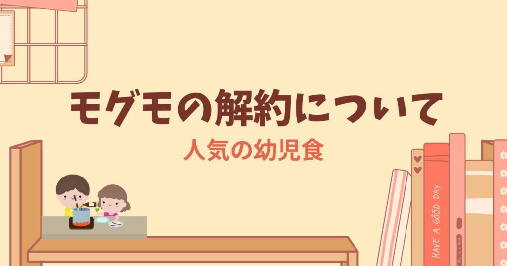 モグモが「解約できない」は嘘！3分で退会する手順とは？【電話不要】
