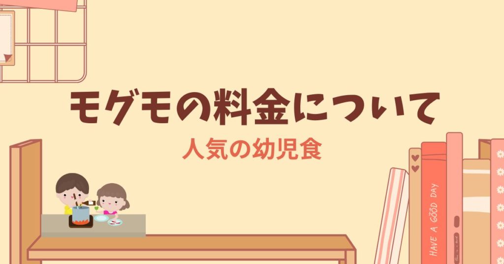 モグモの料金は高い？実は知っておきたいコスパが超お得な理由