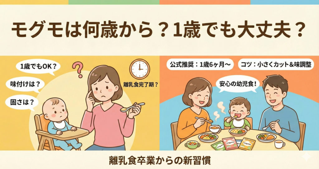 モグモは何歳から食べられる？1歳半未満でもOK？開始の目安と年齢別の活用法