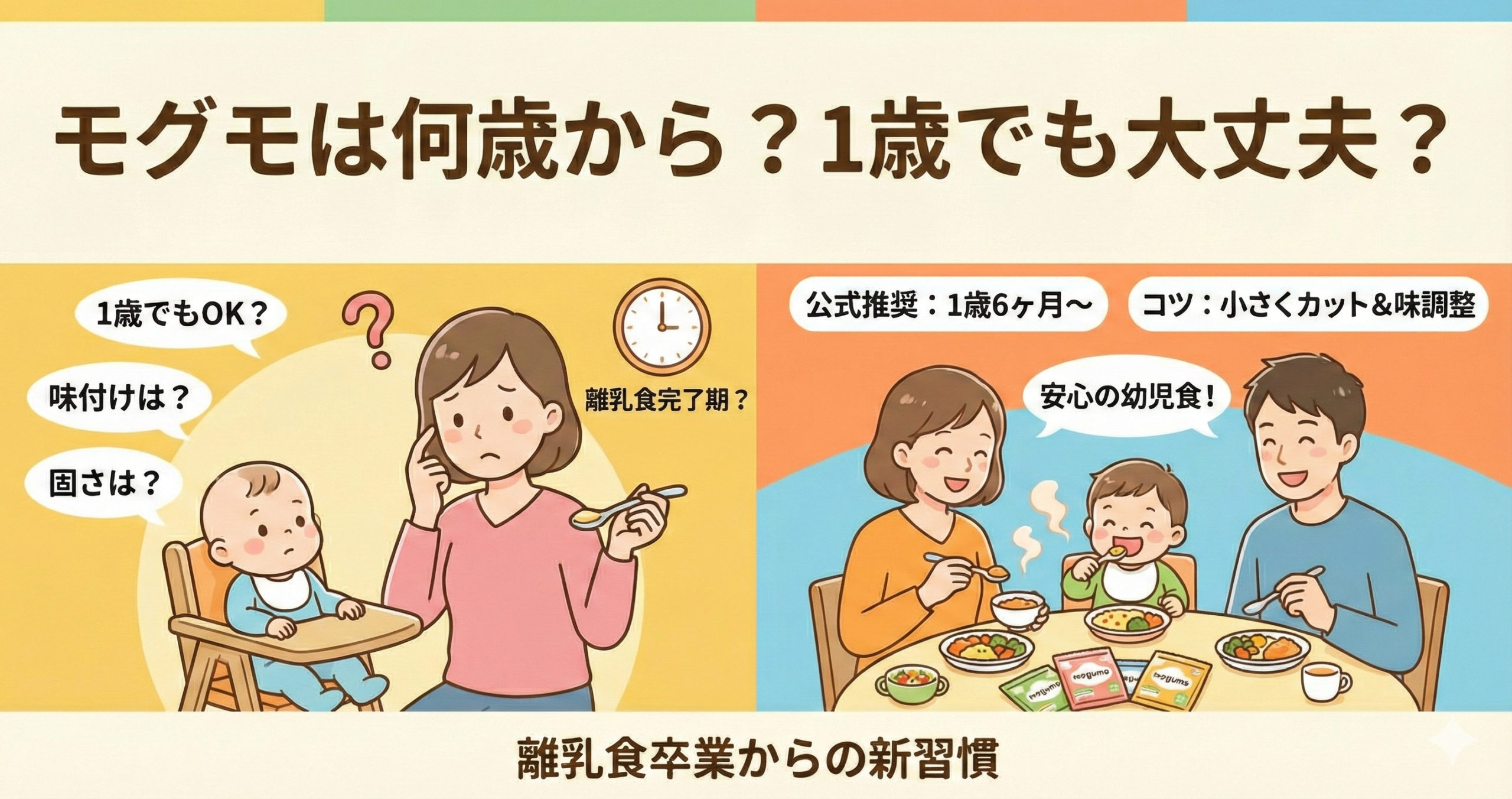 モグモは何歳から食べられる？1歳半未満でもOK？開始の目安と年齢別の活用法