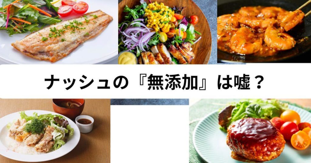 ナッシュの『無添加』は嘘?添加物への公式方針を徹底解説