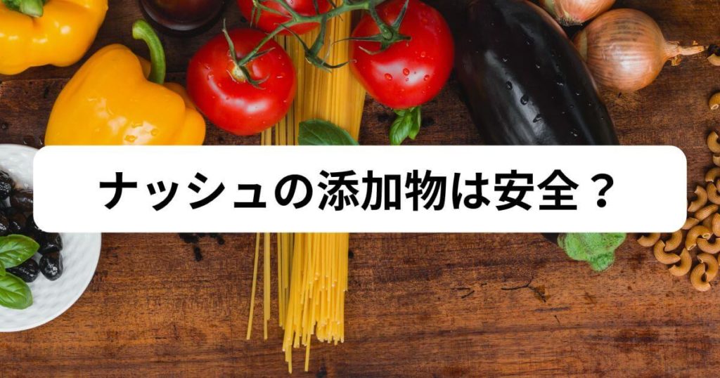 ナッシュの添加物は安全？『無添加』の真実と知っておくべき5つのこと