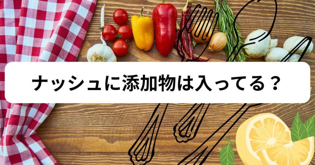 ナッシュに添加物は入ってる?【結論】『無添加』ではないが独自の安全基準あり