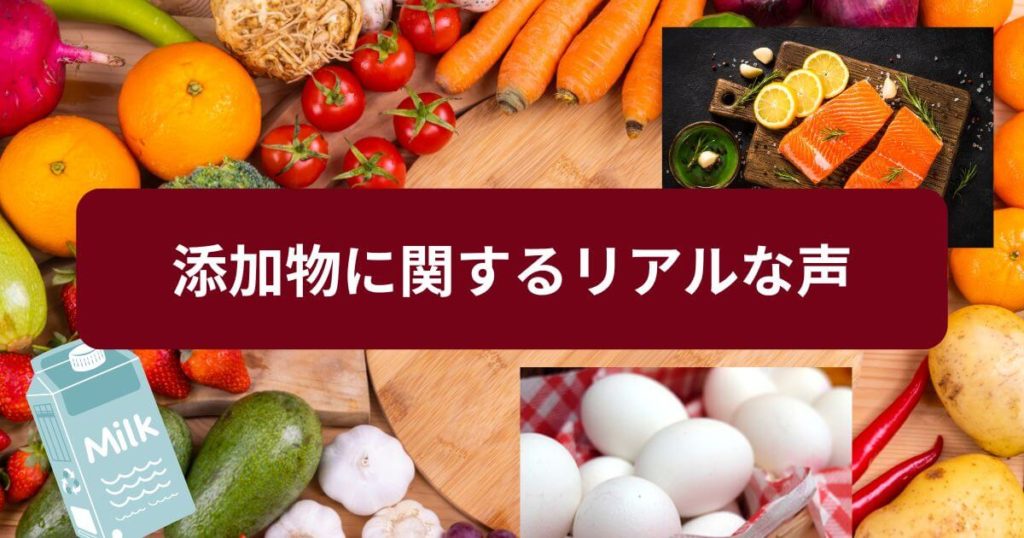 オイシックスの添加物に関するリアルな声