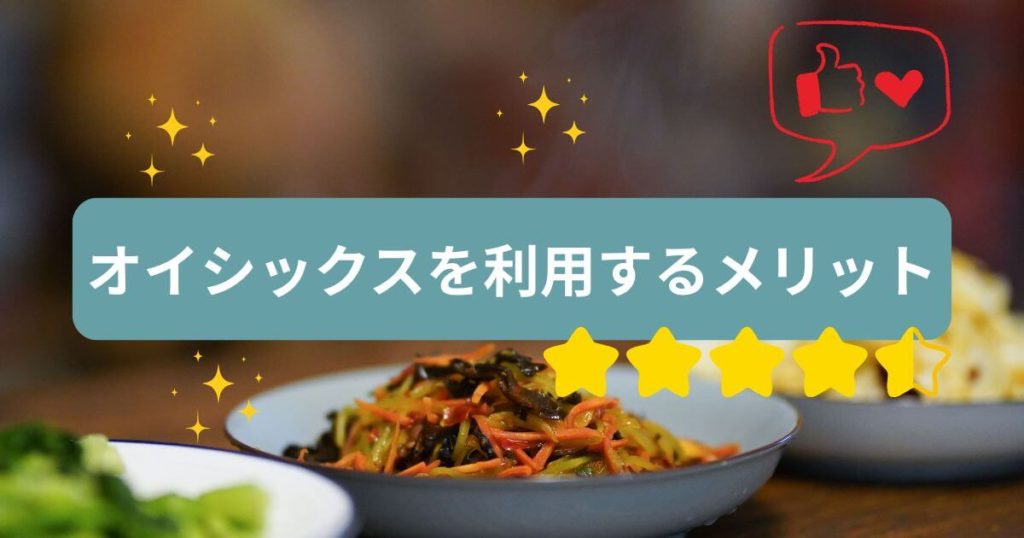 添加物視点でオイシックスを利用する3つのメリット