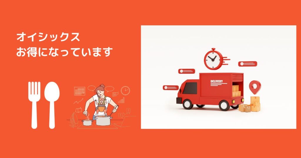 【検証】オイシックスが「ひどい」「悪質」は嘘？昔と今の違いと信頼性を解説