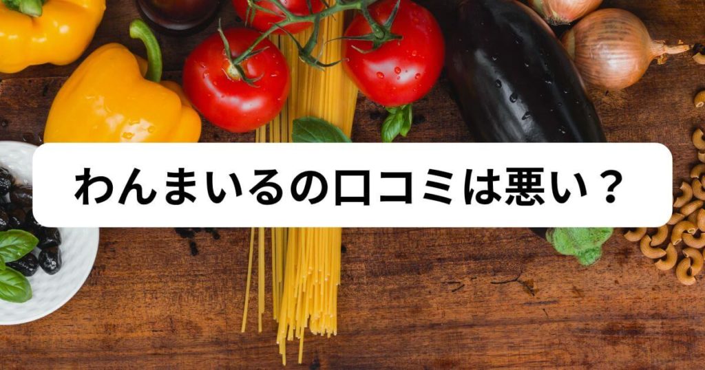 わんまいるの口コミは悪い？「まずい・高い・面倒」という悪評の真実
