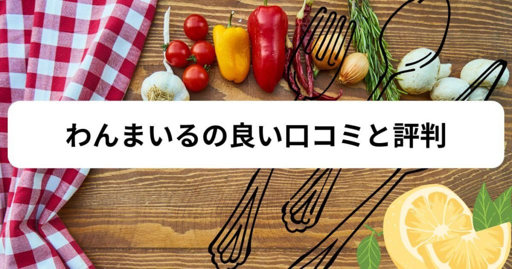 わんまいるの良い口コミと評判！利用者が語る「選ぶべき5つの理由」