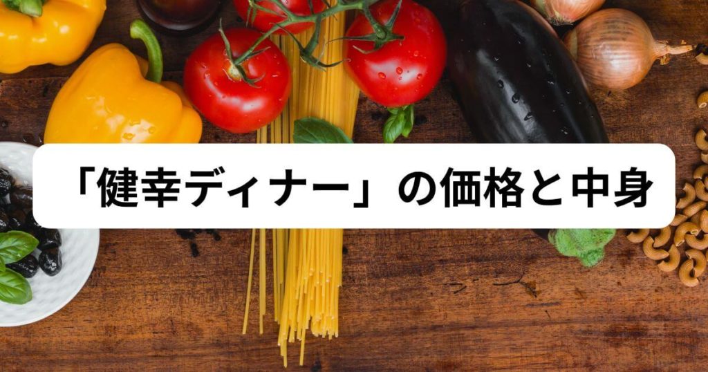 わんまいるのお試しセットはお得?初回限定「健幸ディナー」の価格と中身