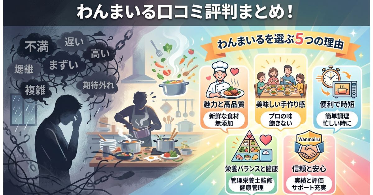わんまいる口コミ評判まとめ！悪い評価と「選ばれる5つの理由」
