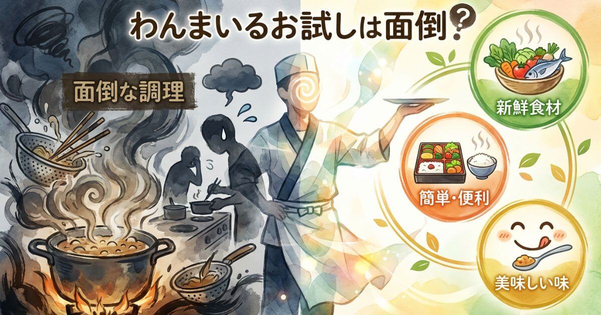 わんまいるお試しは面倒?湯煎の手間を超える「3つのメリット」とは