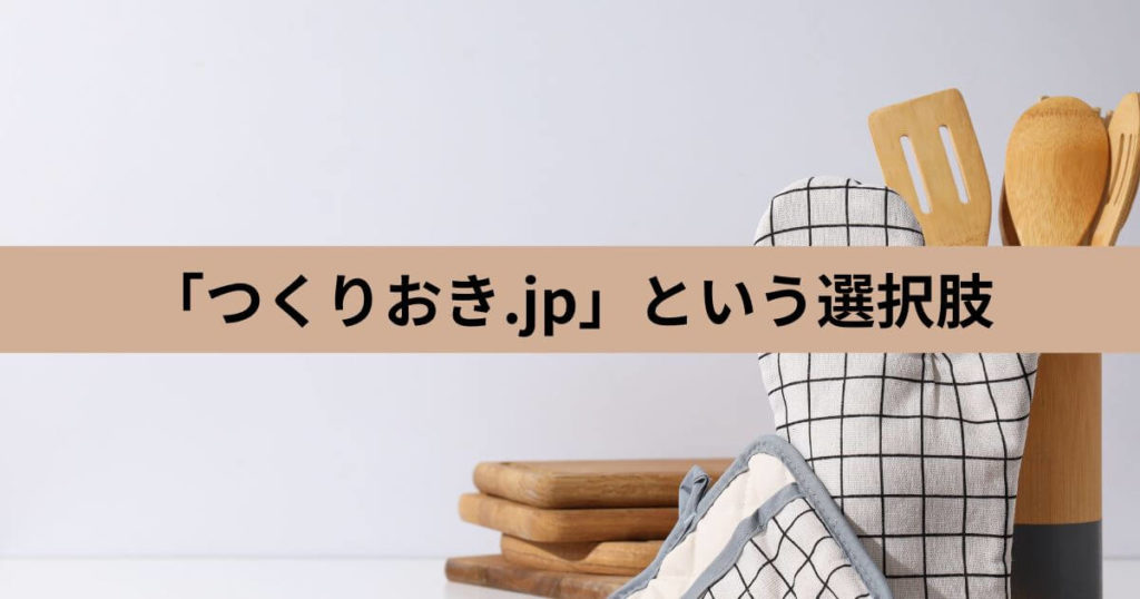 【比較】冷凍や湯煎が面倒なら「つくりおき.jp」という冷蔵の選択肢もあり