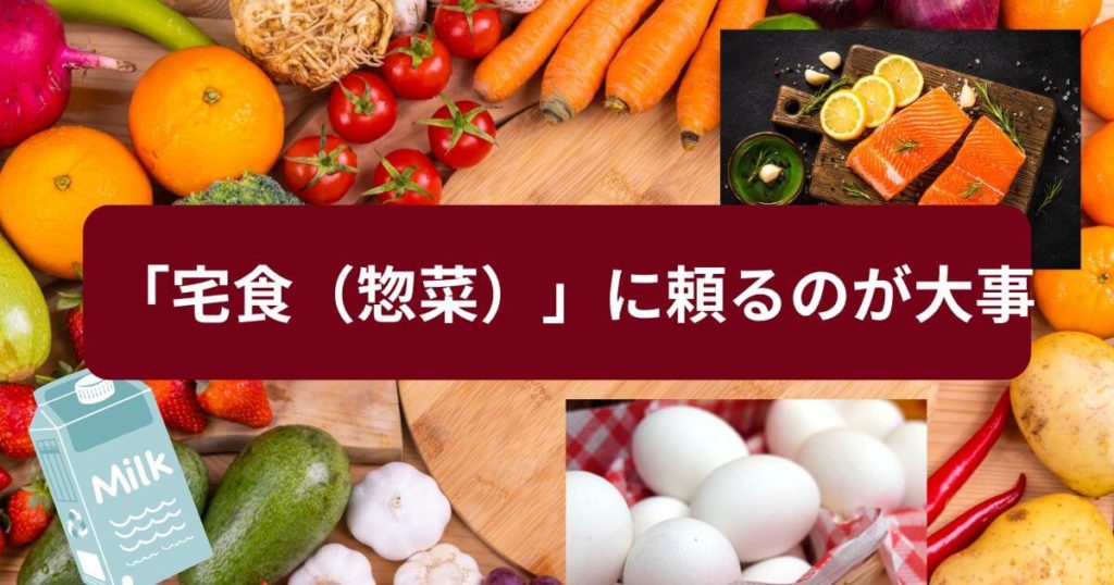 【解決策】産後の食事は「宅食(惣菜)」に頼るのが大事
