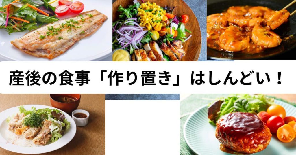 産後の食事「作り置き」はしんどい！【結論】無理せず〇〇に頼るのが正解