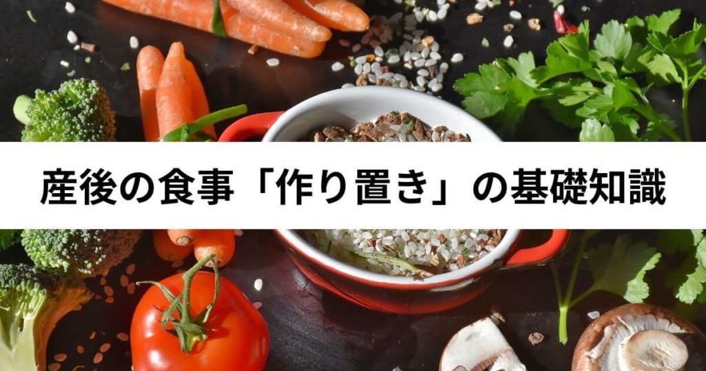 産後の食事「作り置き」の基礎知識