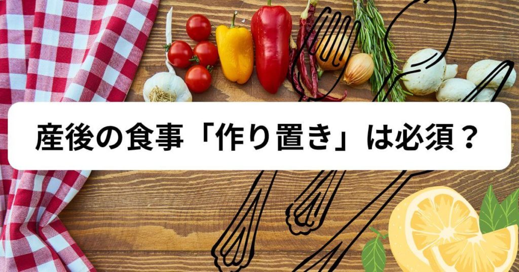 産後の食事「作り置き」は必須?【結論:無理は禁物です】