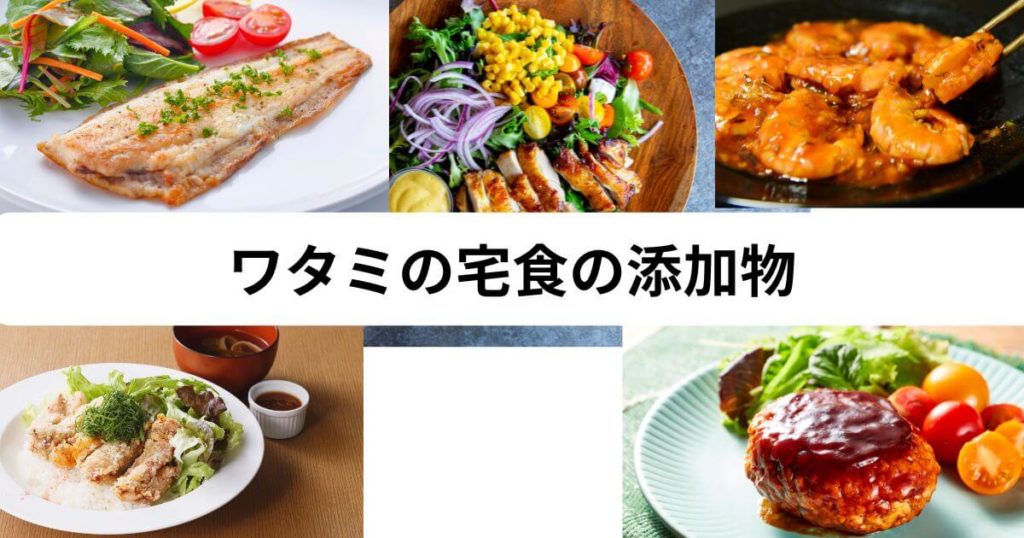 【メニュー別】ワタミの宅食の添加物を徹底調査!