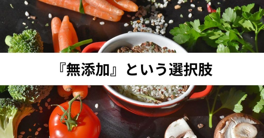ワタミの宅食の添加物が気になるあなたへ|究極の『無添加』という選択肢