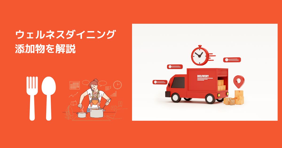 ウェルネスダイニングの添加物を解説!コスパ最強の無添加宅食を発見しました!