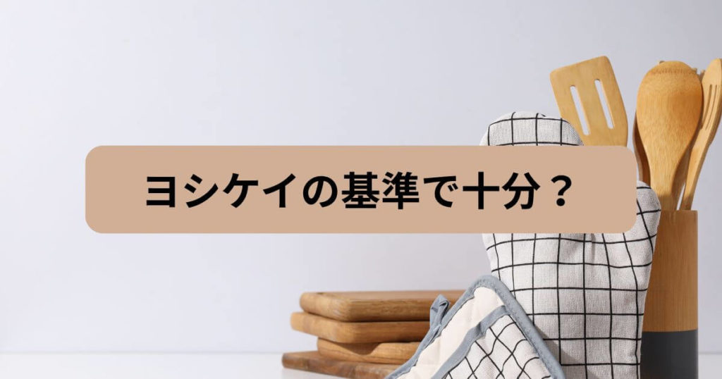 「添加物」を気にするのは悪いこと?ヨシケイの基準で十分か