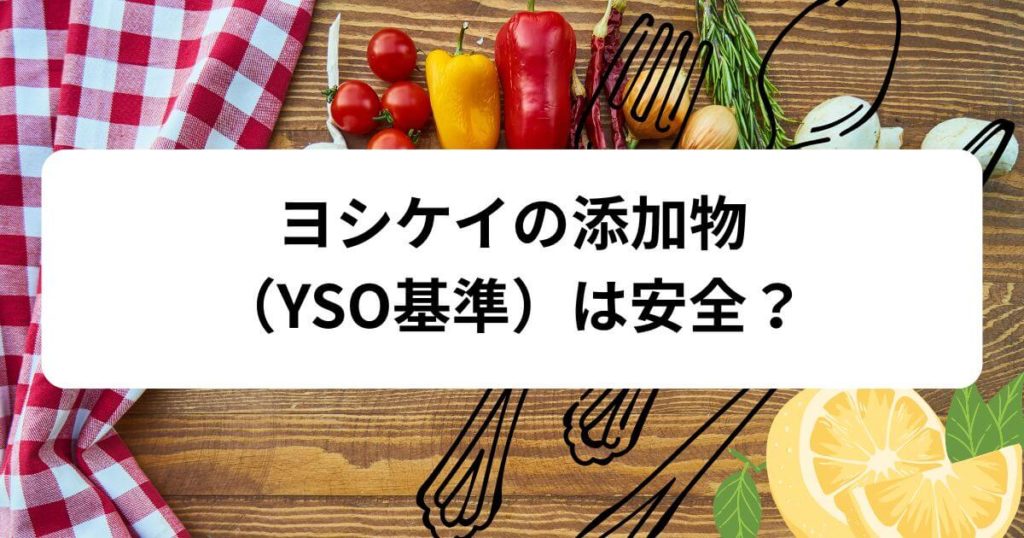 ヨシケイの添加物（YSO基準）は安全？「完全無添加」おすすめの宅食を解説