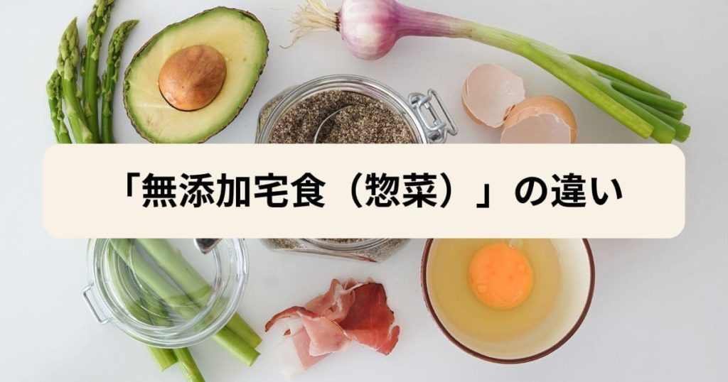 ヨシケイ(ミールキット)と「無添加宅食(惣菜)」の違い