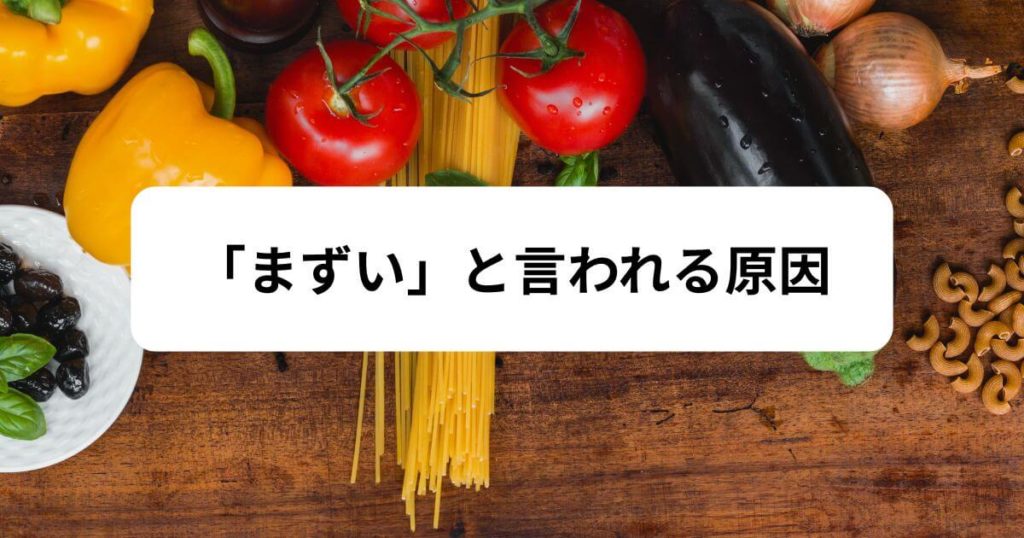 わんまいるが「まずい」と言われる原因は「薄味」と「解凍ミス」にある