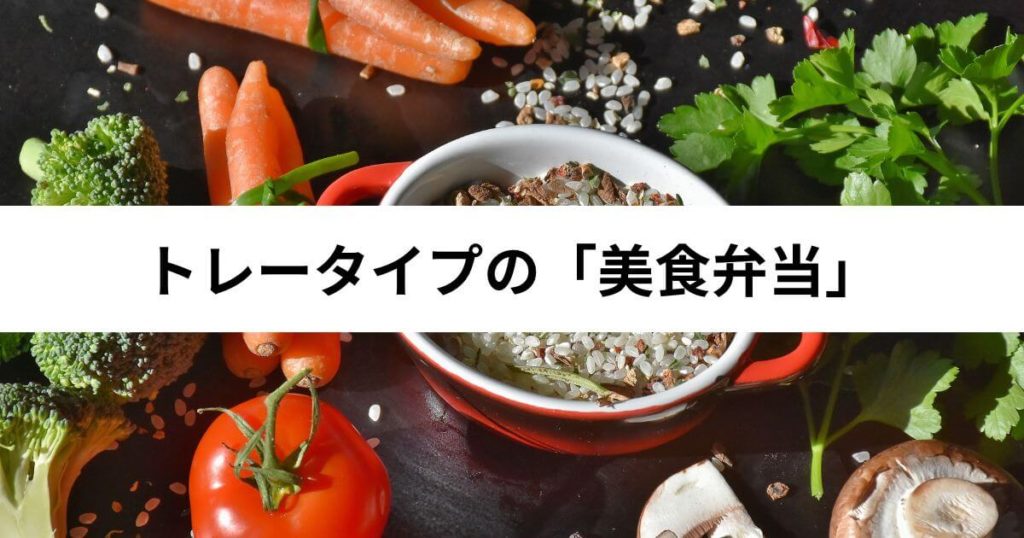 わんまいるの美食弁当はまずい？食事準備を「丸投げ」したい人の正解である