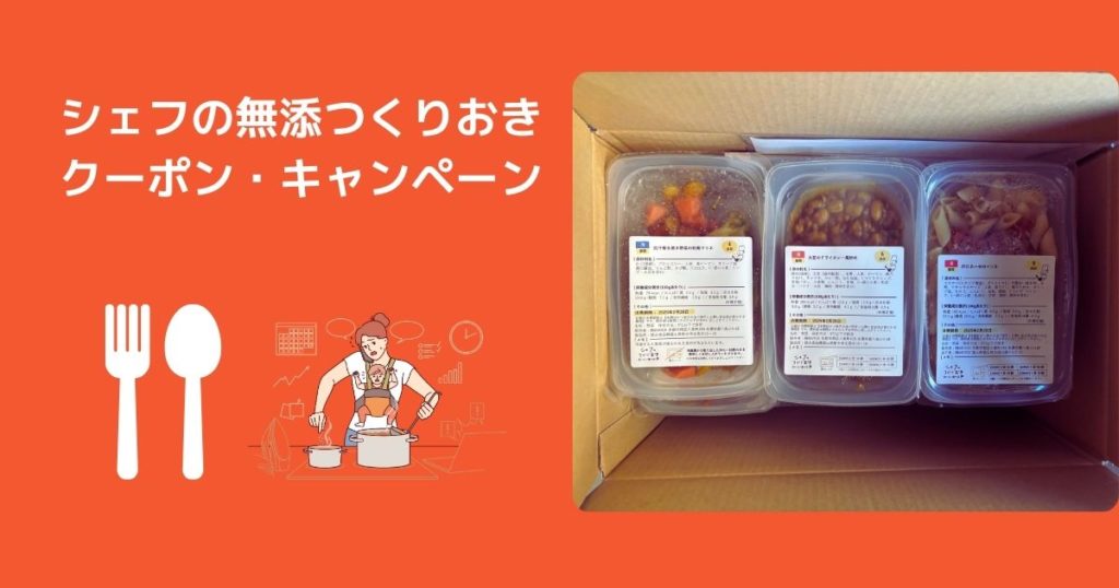 【お得】シェフの無添つくりおきのクーポン・キャンペーン・招待コードまとめ