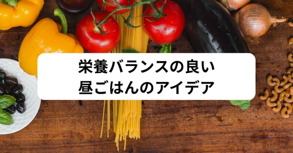 何も作りたくない時におすすめの昼ごはん