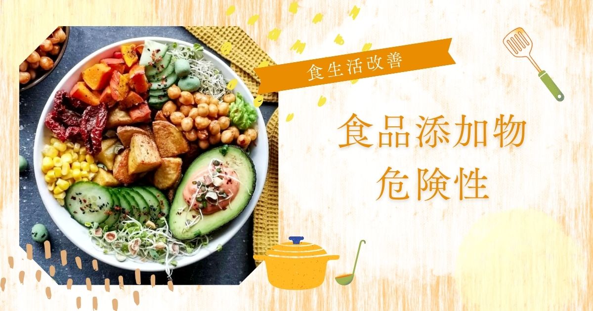 食品添加物危険性ランキング！避けたいワースト5と体に悪いもの一覧