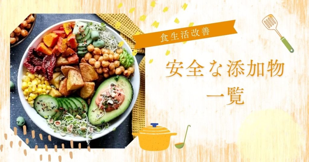 安全な添加物一覧リスト！天然なら安心は嘘？食べていいもの・悪いもの
