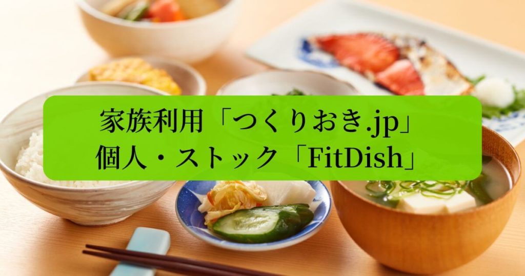結論：家族利用なら「つくりおき.jp」、個人・ストックなら「FitDish」が正解【比較表あり】