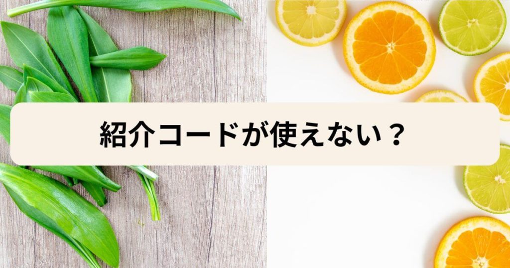 つくりおき.jpの紹介コードが使えない？考えられる原因と対処法