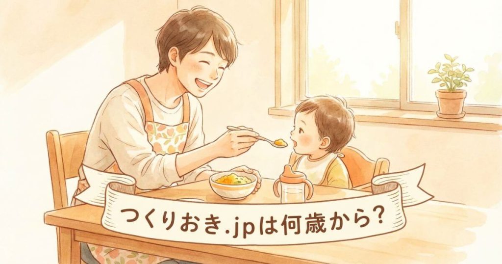 つくりおき.jpは何歳から？離乳食には味が濃い！1歳半からの安全な取り分け方