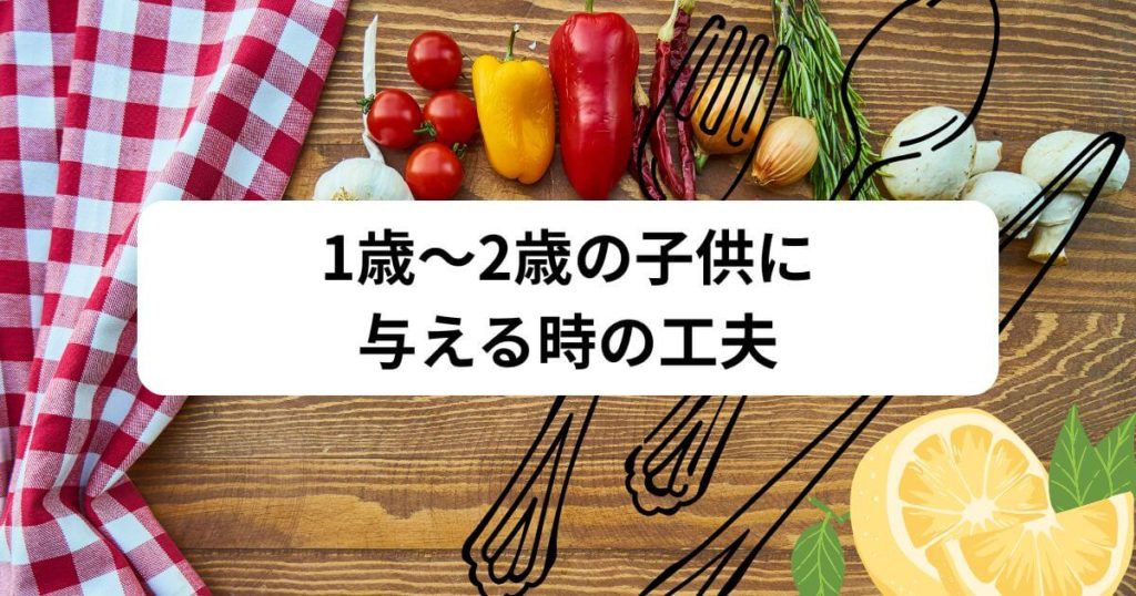 1歳〜2歳の子供につくりおき.jpを与える時の工夫