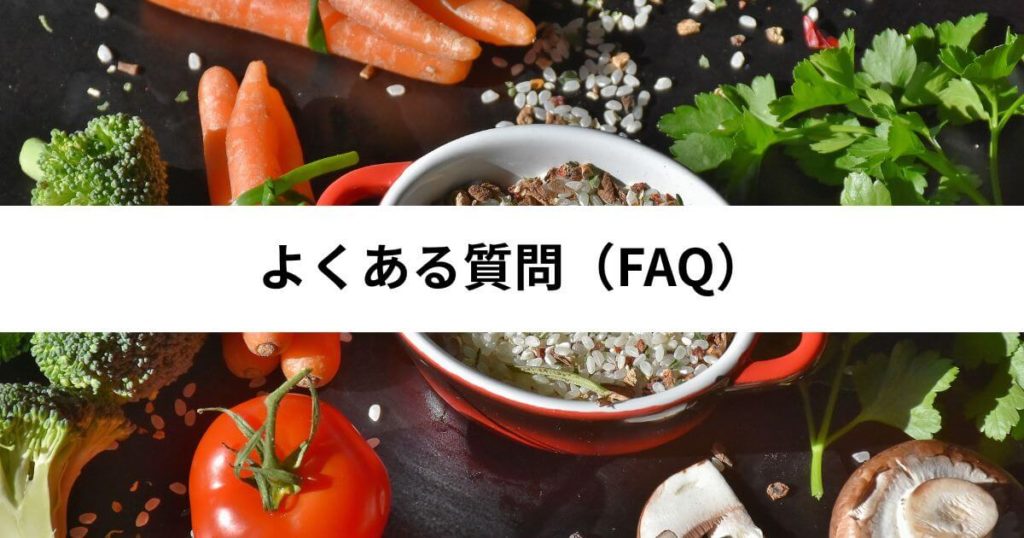 つくりおき.jpとFitDishに関するよくある質問（FAQ）