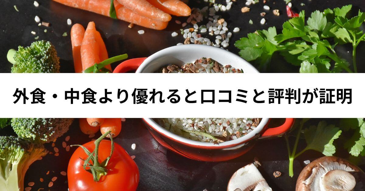 つくりおき.jpは外食・中食より優れると口コミと評判が証明