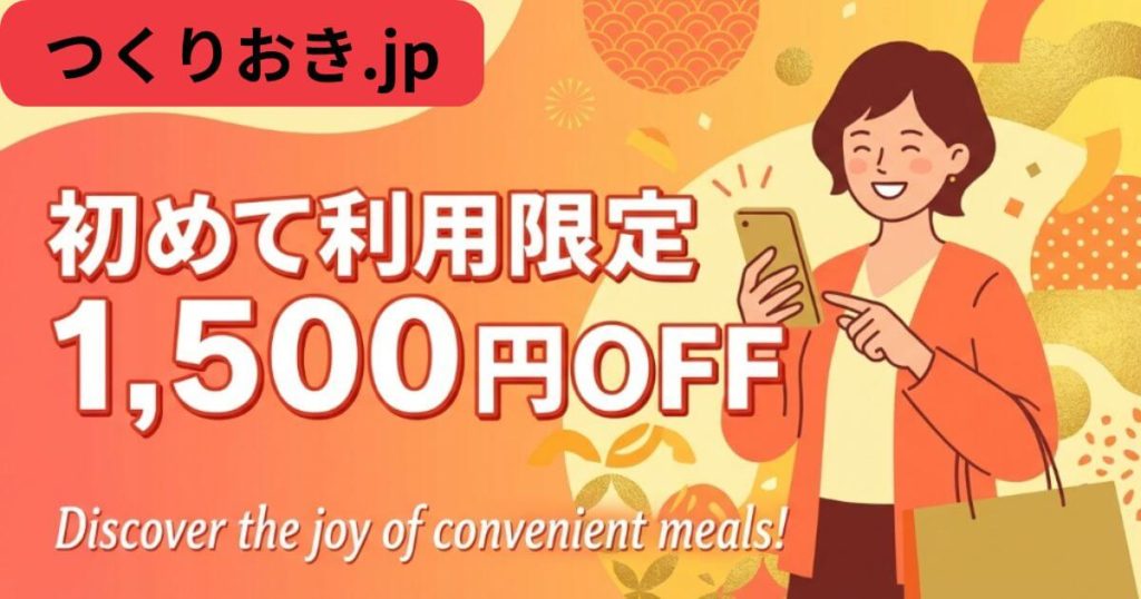【見逃し厳禁】つくりおき.jpの紹介コードで初回1,500円OFF