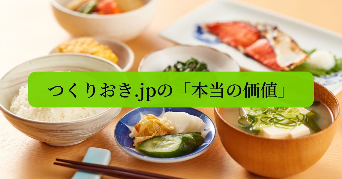 つくりおき.jpの口コミ・評判からわかった「本当の価値」
